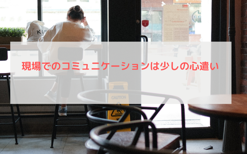 現場でのコミュニケーションに悩んでいる方に…