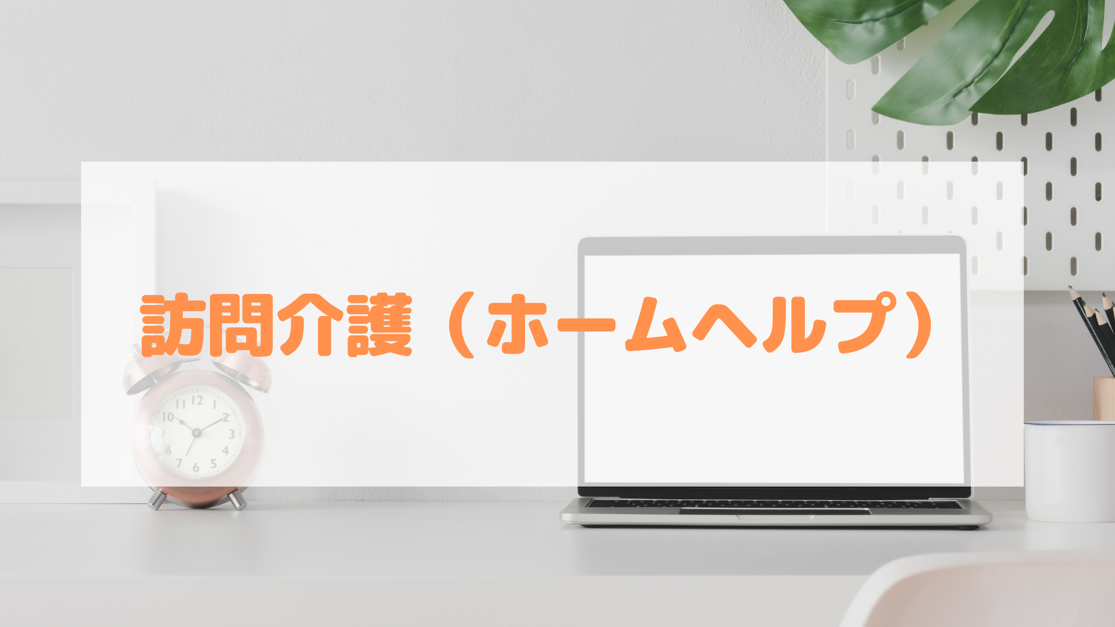 訪問介護（ホームヘルプ）