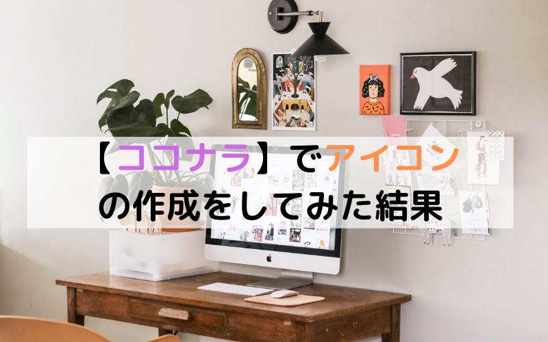 【ココナラ】でアイコンを作成してみた結果