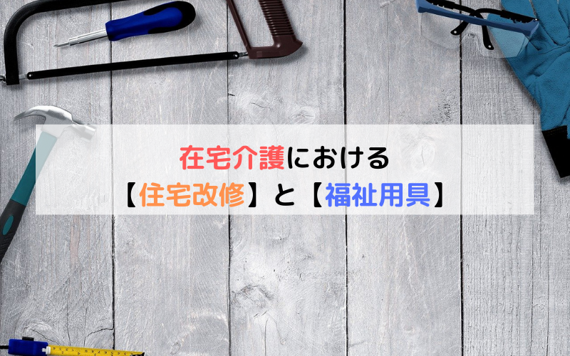 【住宅改修】と【福祉用具】