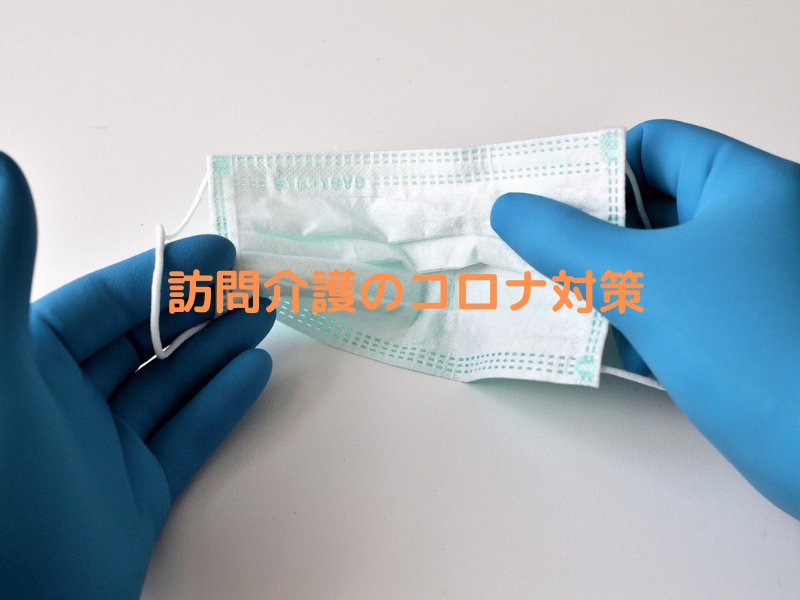 訪問介護のコロナ対策
