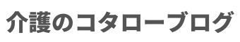 介護のコタローブログ