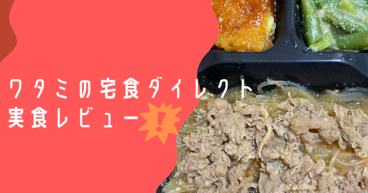 ワタミの宅食ダイレクト　宅食　配食サービス