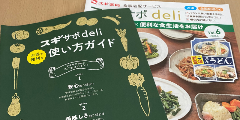 スギサポdeliメニュー