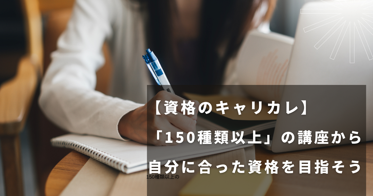 資格のキャリカレ】充実した講座・サポートで資格の取得を目指そう 