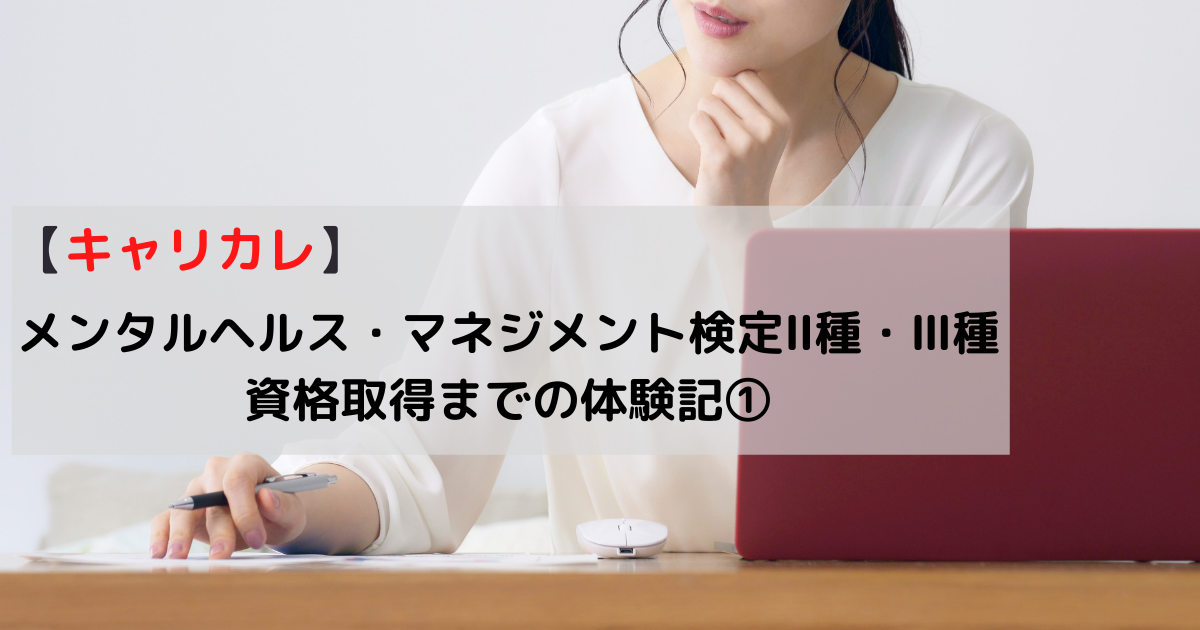 キャリカレ メンタルヘルス マネジメント検定 種 種を目指す体験記 介護のコタローブログ