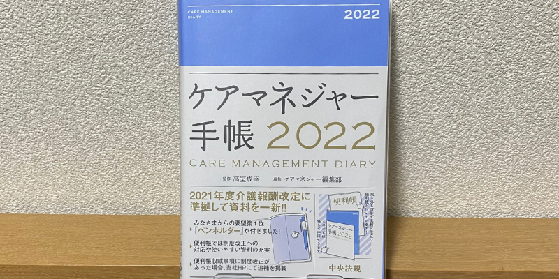 ケアマネジャー手帳2022年版